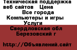 Техническая поддержка веб-сайтов › Цена ­ 3 000 - Все города Компьютеры и игры » Услуги   . Свердловская обл.,Березовский г.